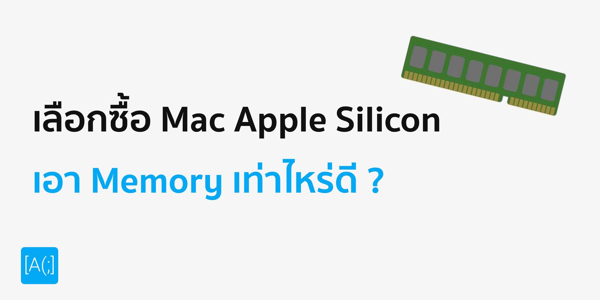 เลือกซื้อ Mac Apple Silicon เอา Memory เท่าไหร่ดี ?