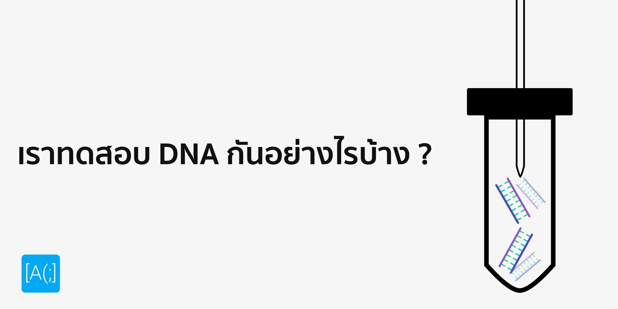 เราทดสอบ DNA กันอย่างไรบ้าง ? หลักการมันคืออะไร ?