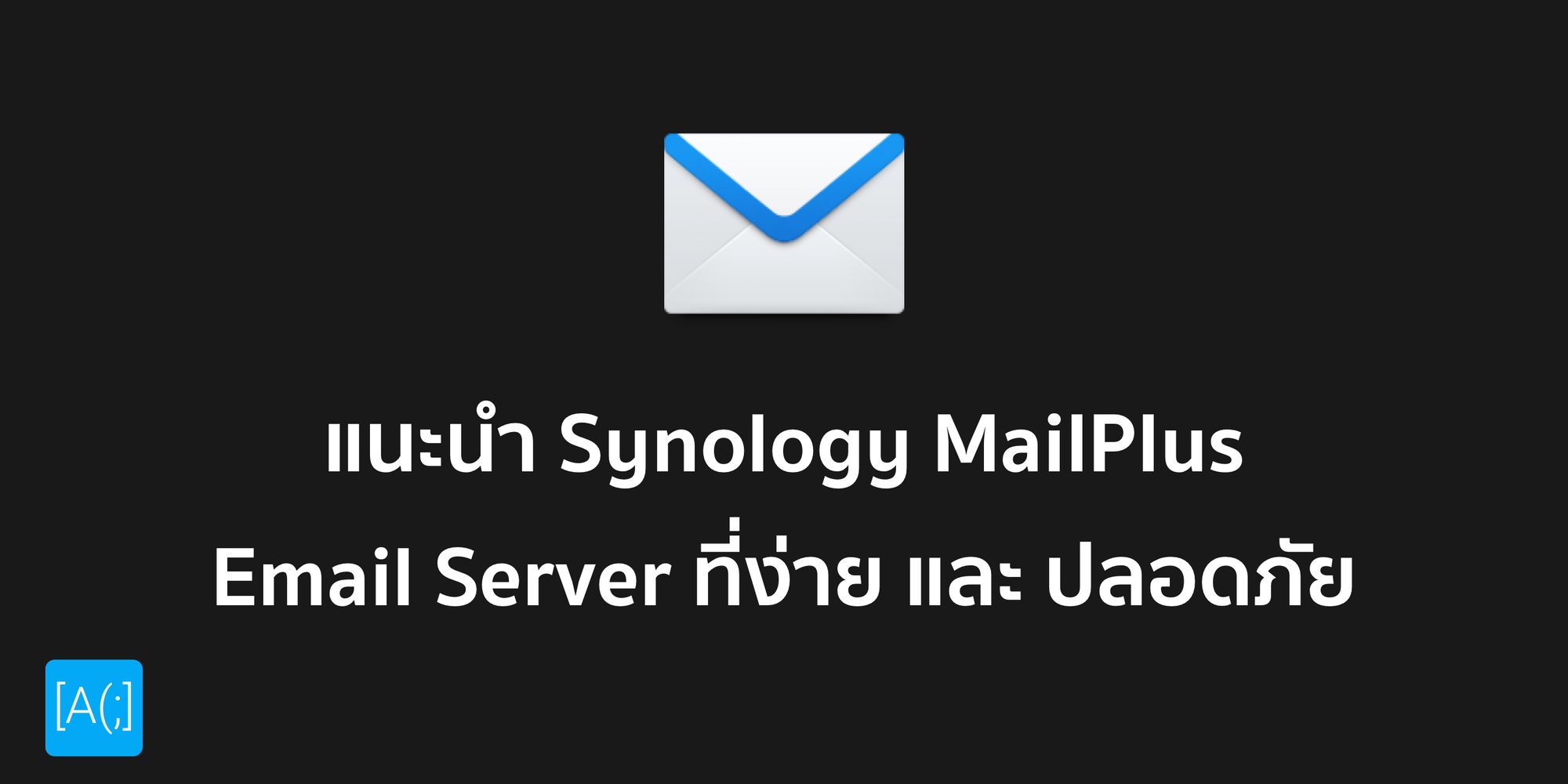 แนะนำ Synology MailPlus Email Server ที่ง่าย และ ปลอดภัย