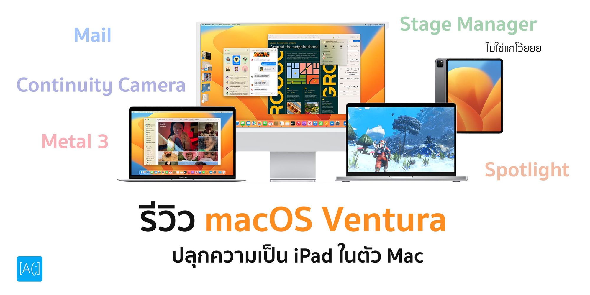 รีวิว macOS Ventura ปลุกความเป็น iPad ในตัว Mac