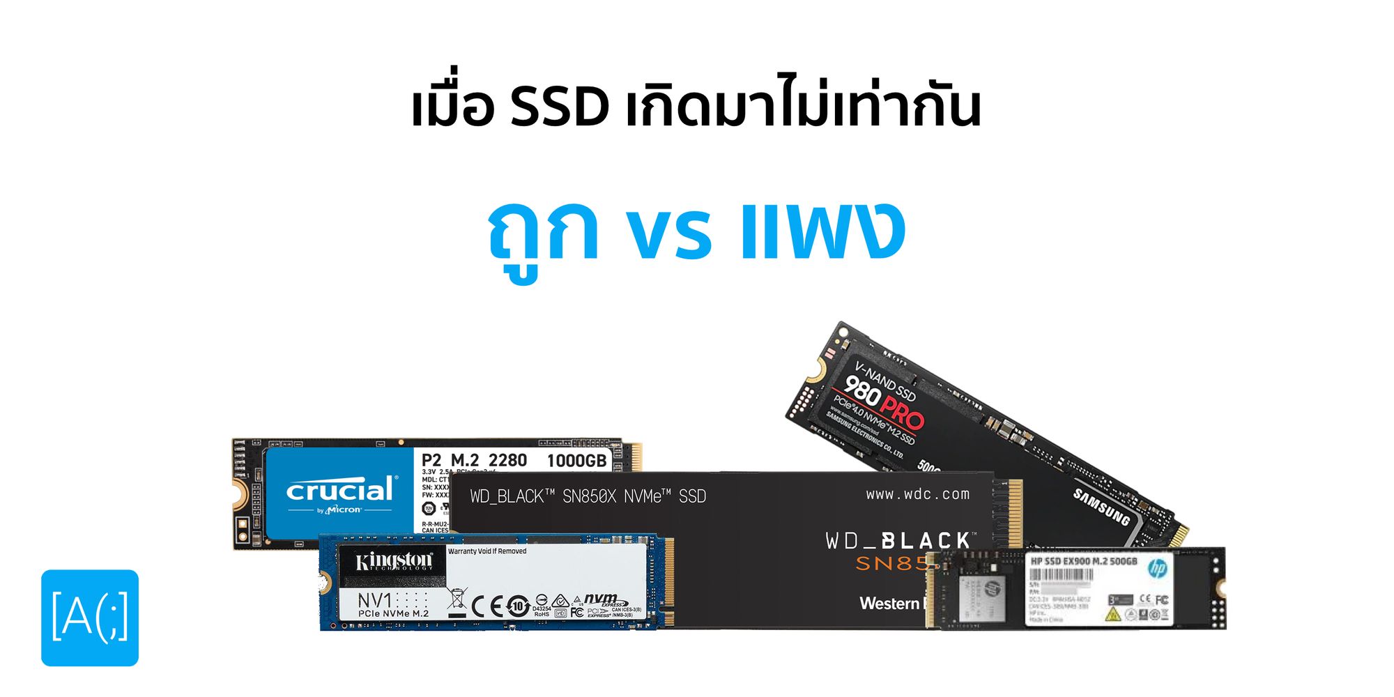 เมื่อ SSD เกิดมาไม่เท่ากัน ถูก vs แพง