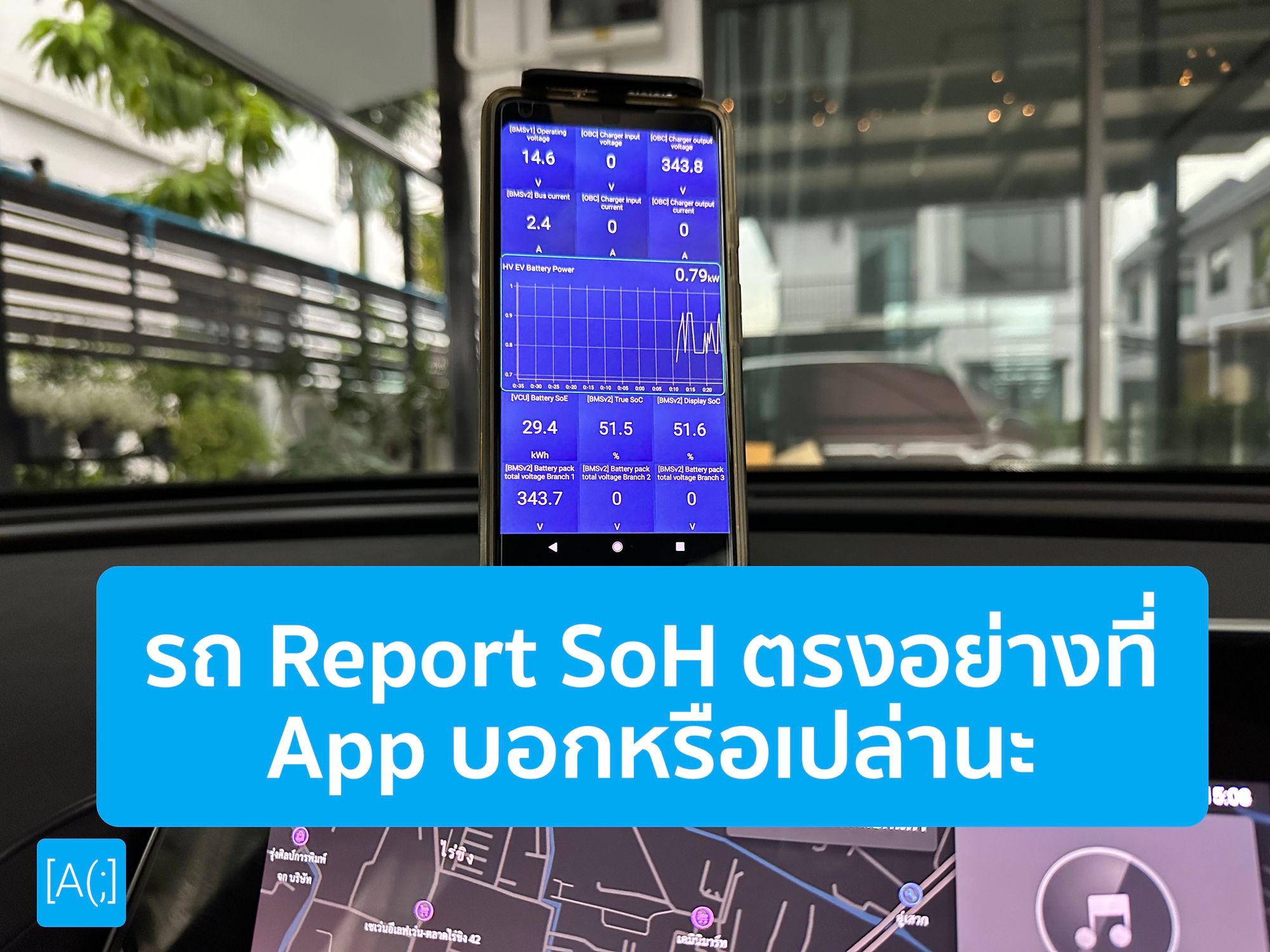 รถ Report SoH ตรงอย่างที่ App บอกหรือเปล่านะ