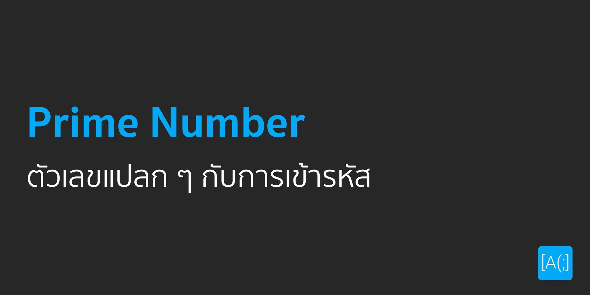 Prime Number ตัวเลขแปลก ๆ กับการเข้ารหัส