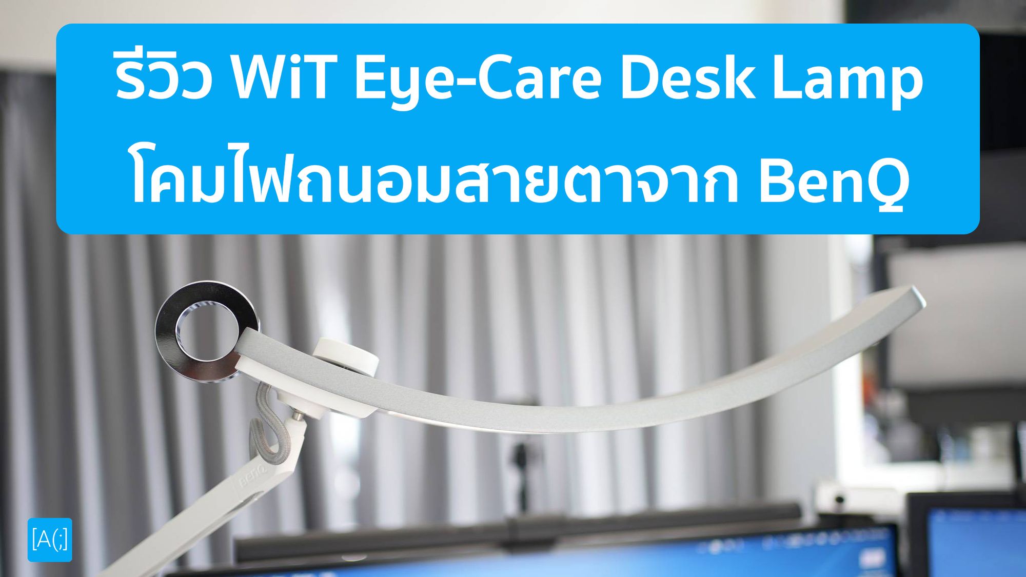 รีวิว WiT Eye-Care Desk Lamp โคมไฟถนอมสายตาจาก BenQ