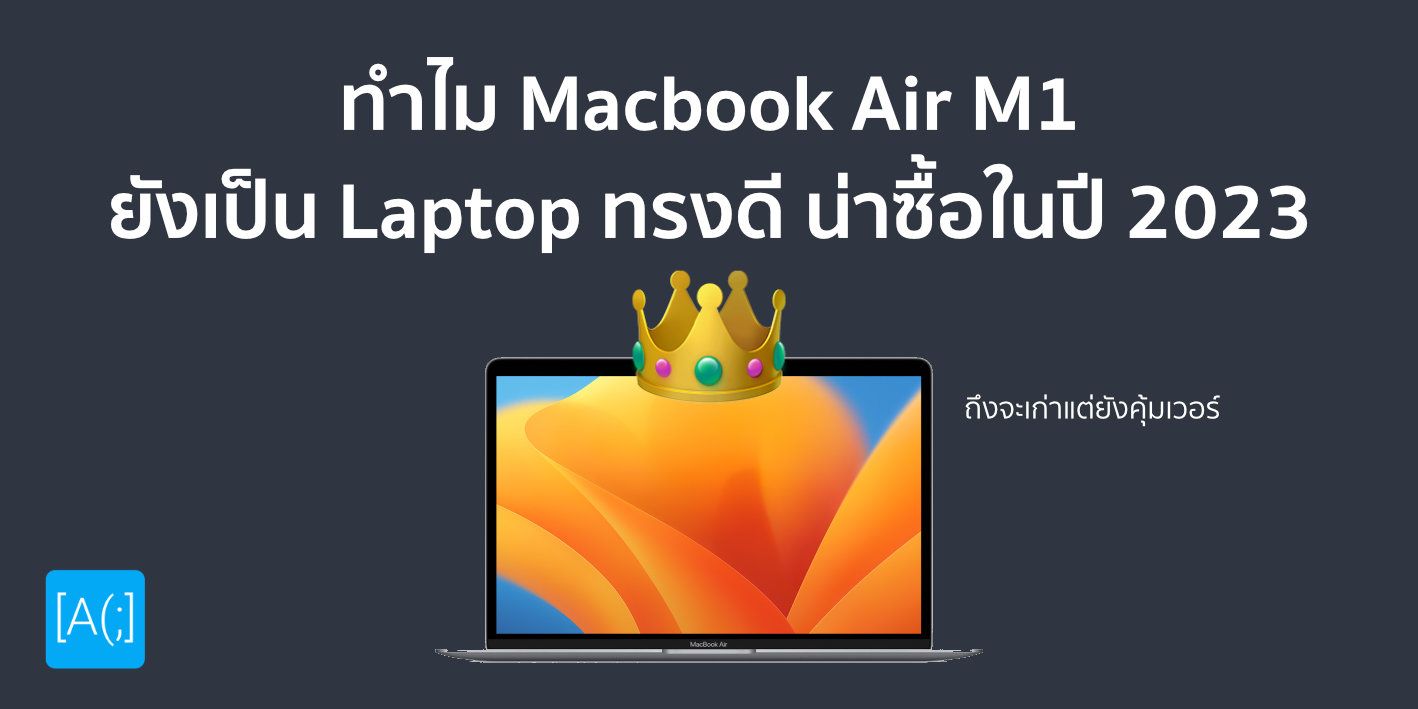 ทำไม Macbook Air M1 ยังเป็น Laptop ทรง ดี น่าซื้อในปี 2023