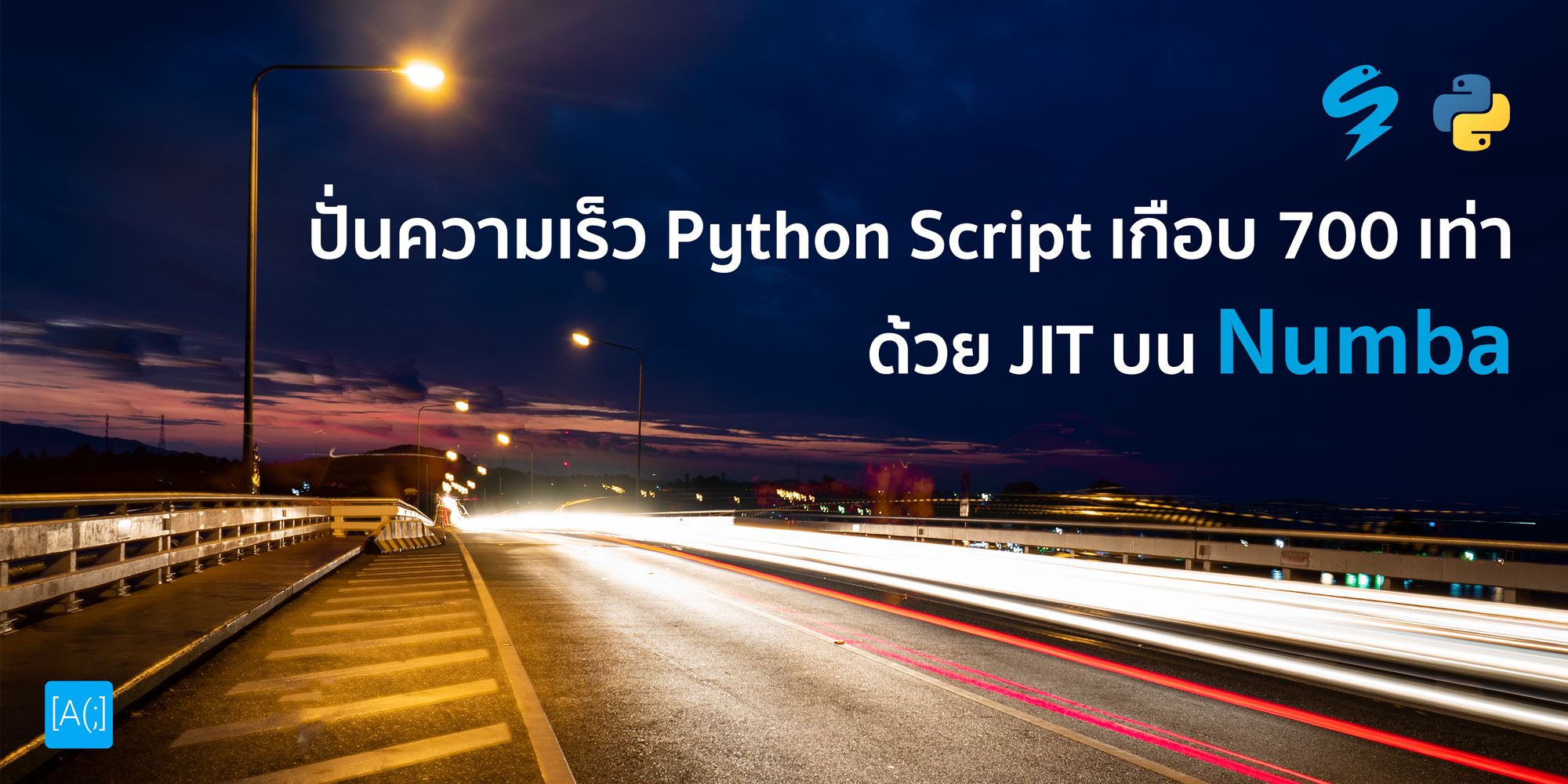 ปั่นความเร็ว Python Script เกือบ 700 เท่าด้วย JIT บน Numba