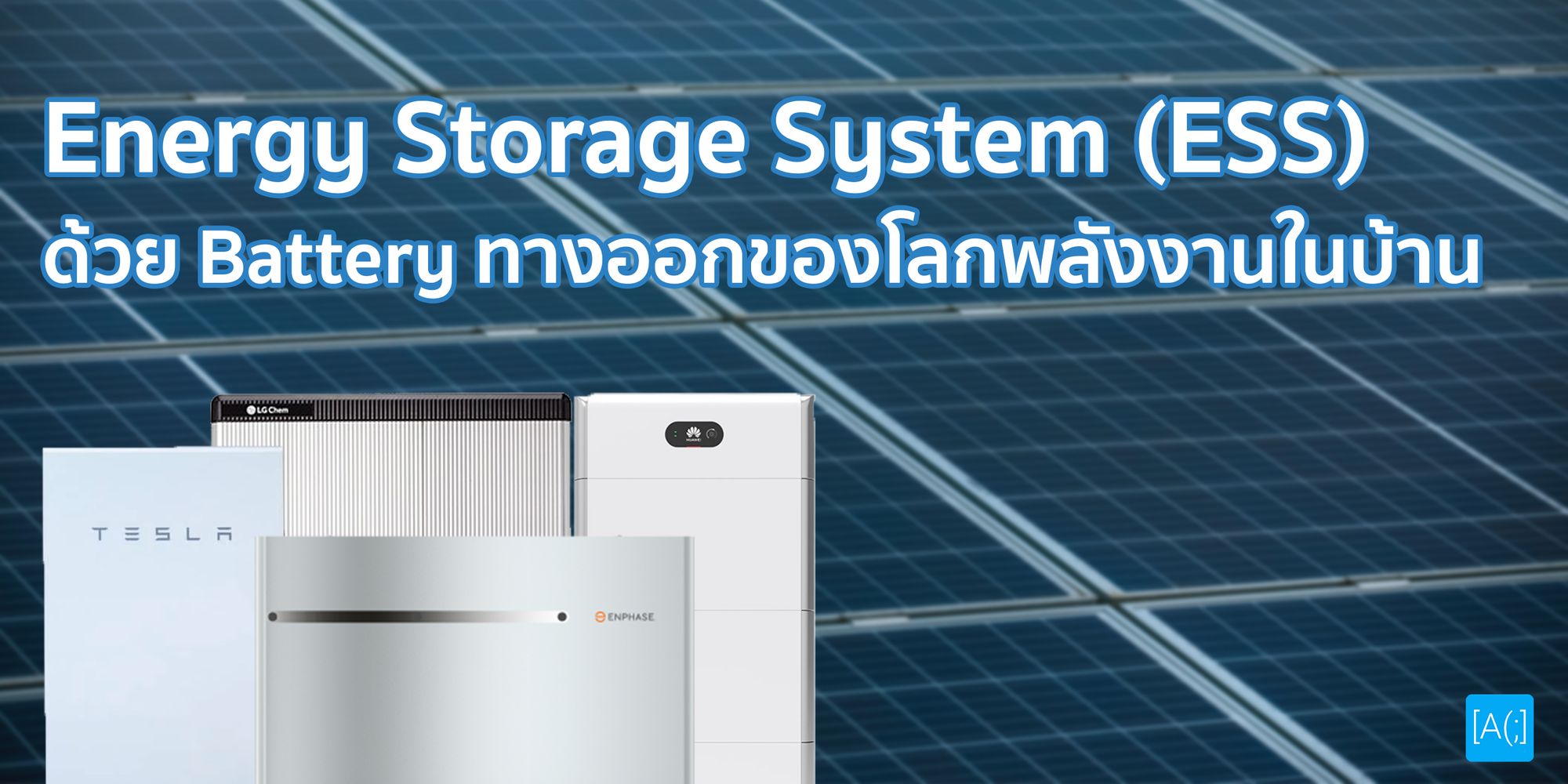 Energy Storage System (ESS) ด้วย Battery ทางออกของโลกพลังงานในบ้าน