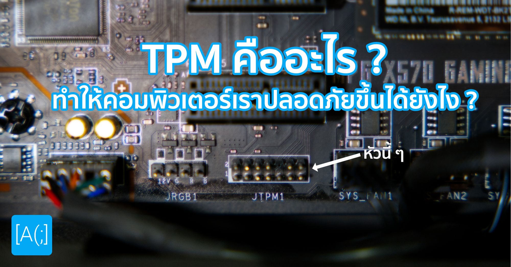TPM คืออะไร ? ทำให้คอมพิวเตอร์เราปลอดภัยขึ้นได้ยังไง ?