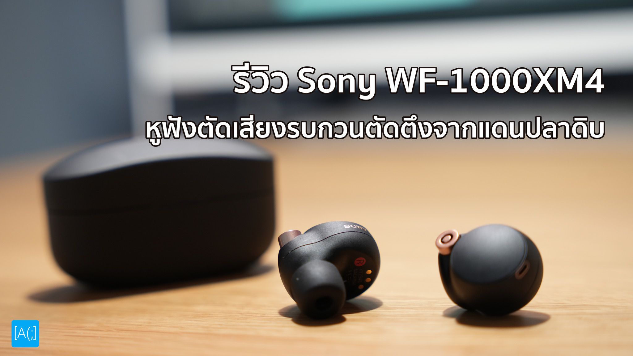 รีวิว Sony WF-1000XM4 หูฟังตัดเสียงรบกวนตัวตึงจากแดนปลาดิบ