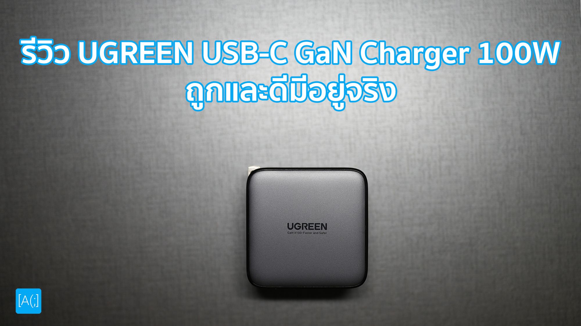 รีวิว UGREEN USB-C GaN Charger 100W ถูกและดีมีอยู่จริง