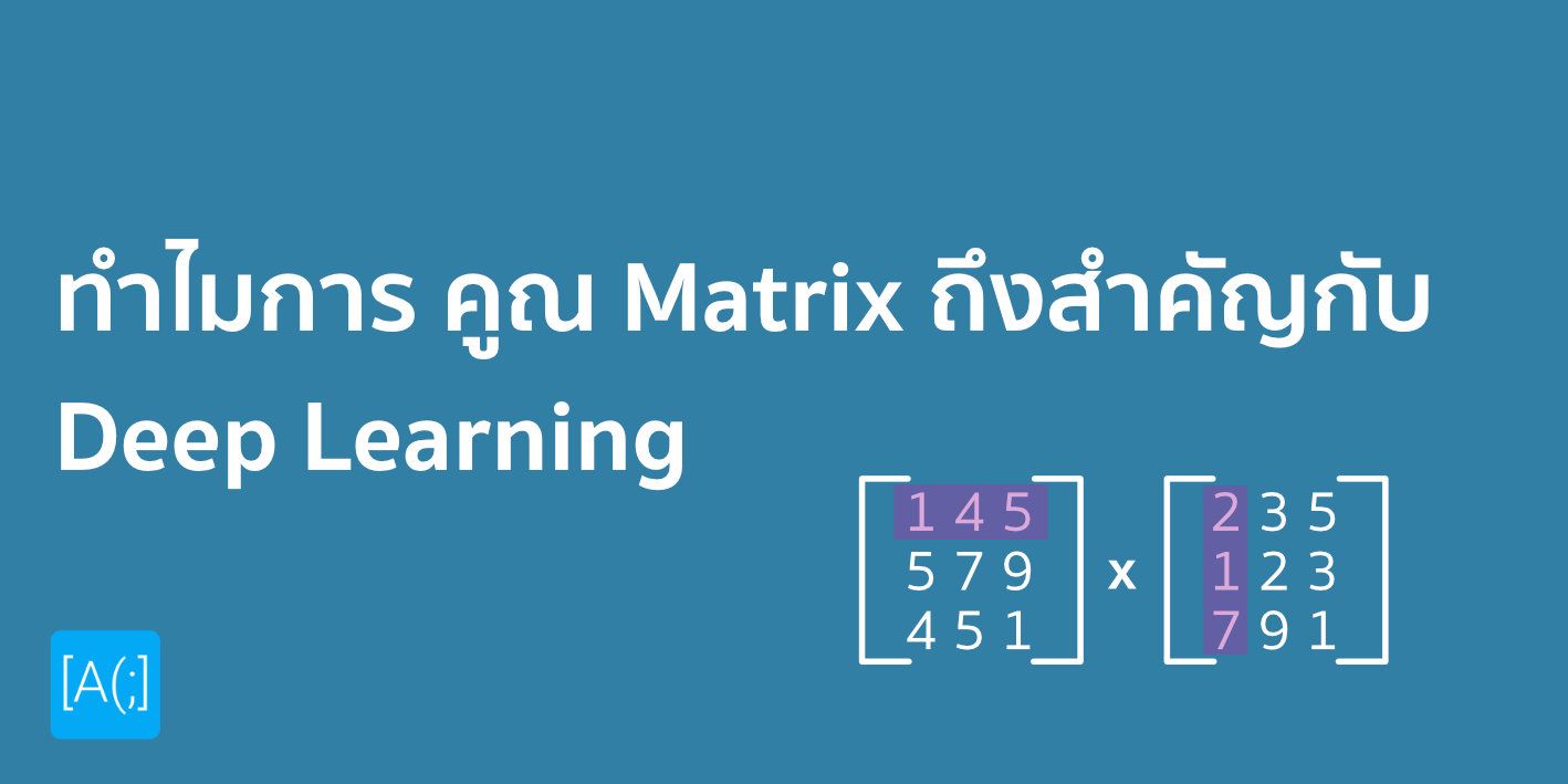 ทำไมการ คูณ Matrix ถึงสำคัญกับ Deep Learning