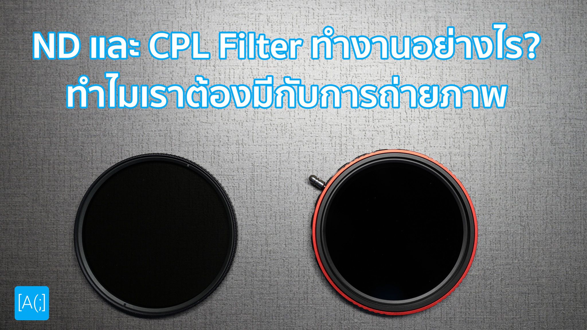 ND และ CPL Filter ทำงานอย่างไร ทำไมเราต้องมีกับการถ่ายภาพ
