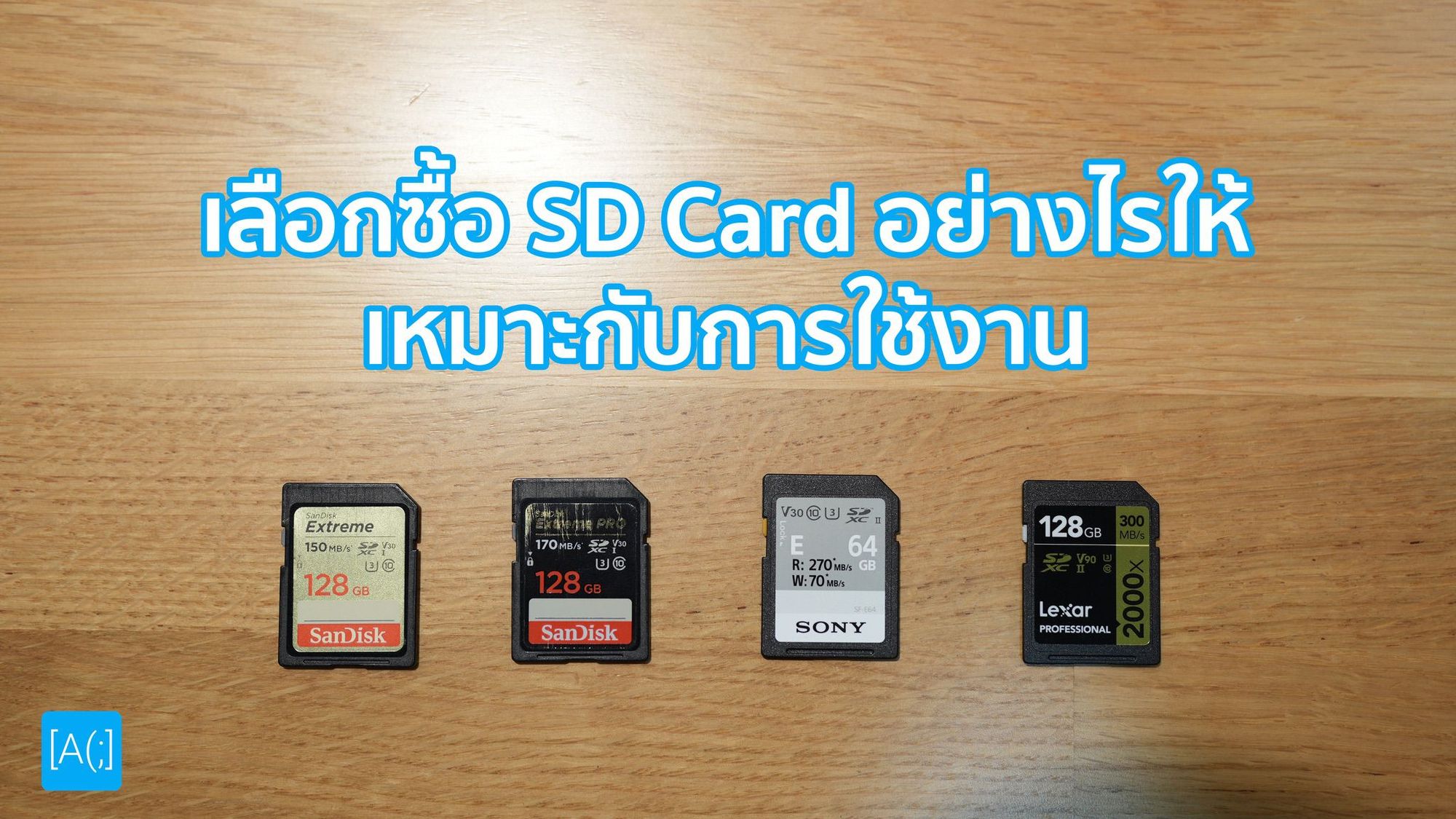 เลือกซื้อ SD Card อย่างไรให้เหมาะกับการใช้งาน