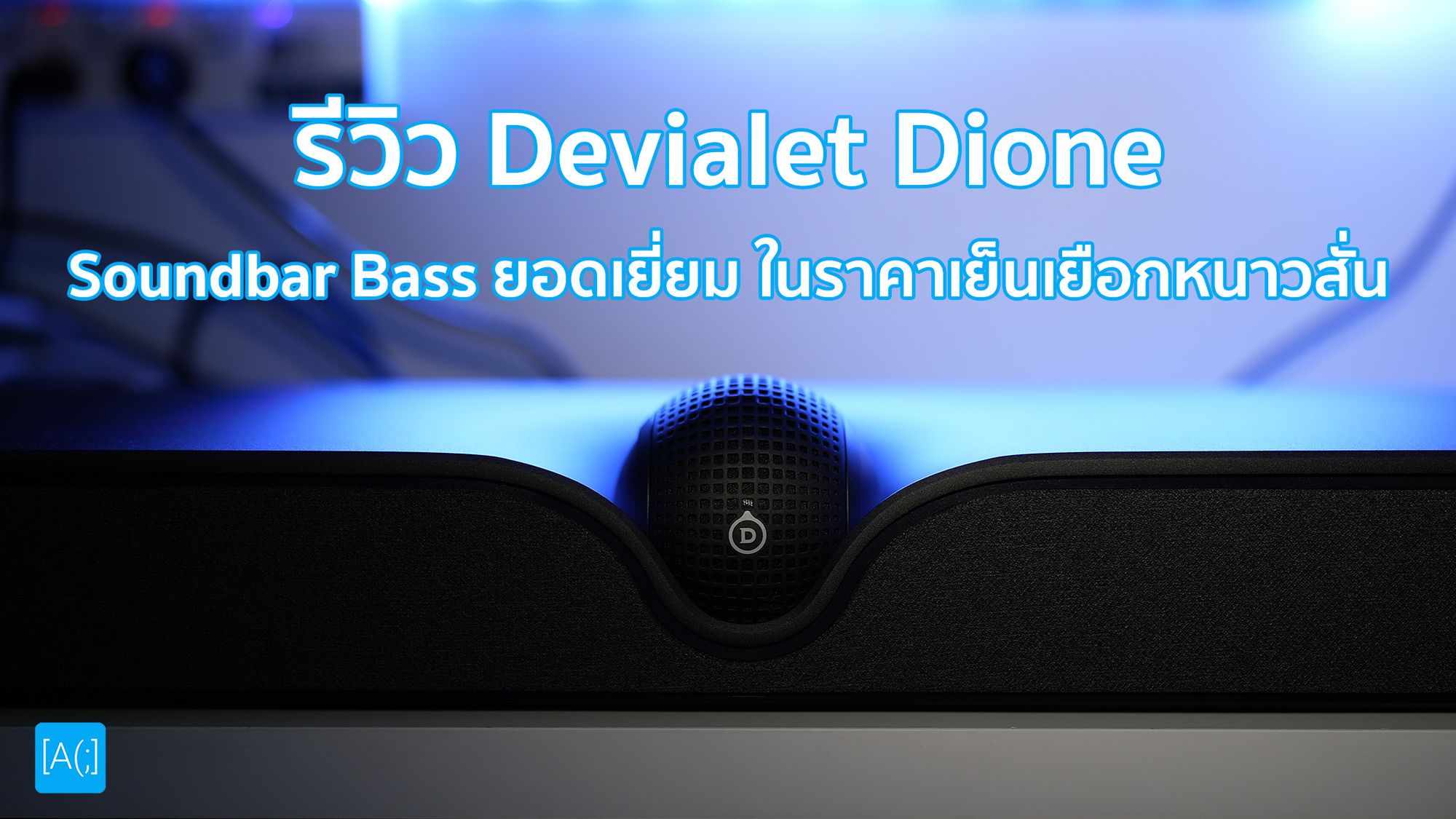 รีวิว Devialet Dione : Soundbar Bass ยอดเยี่ยม ในราคาเย็นเยือกหนาวสั่น