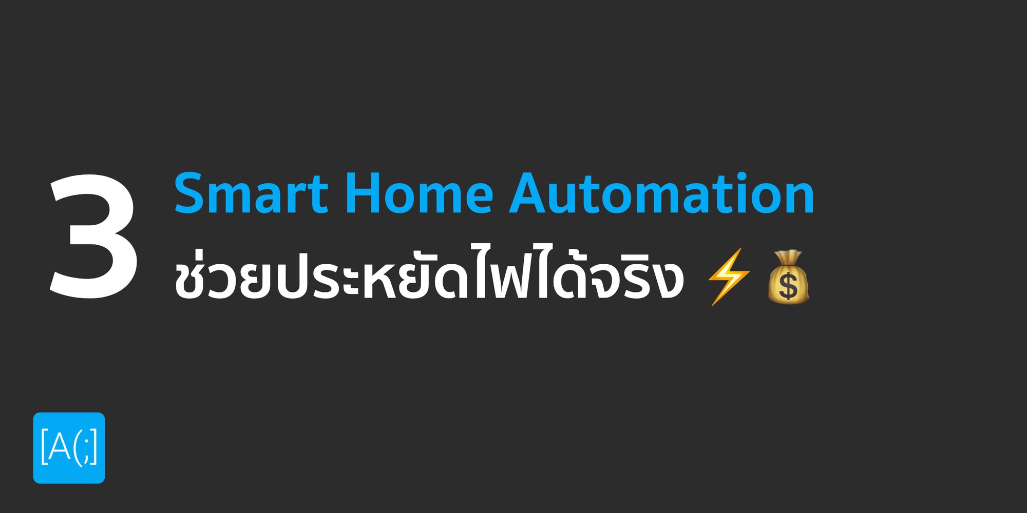 3 Smart Home Automation ช่วยประหยัดไฟได้จริง