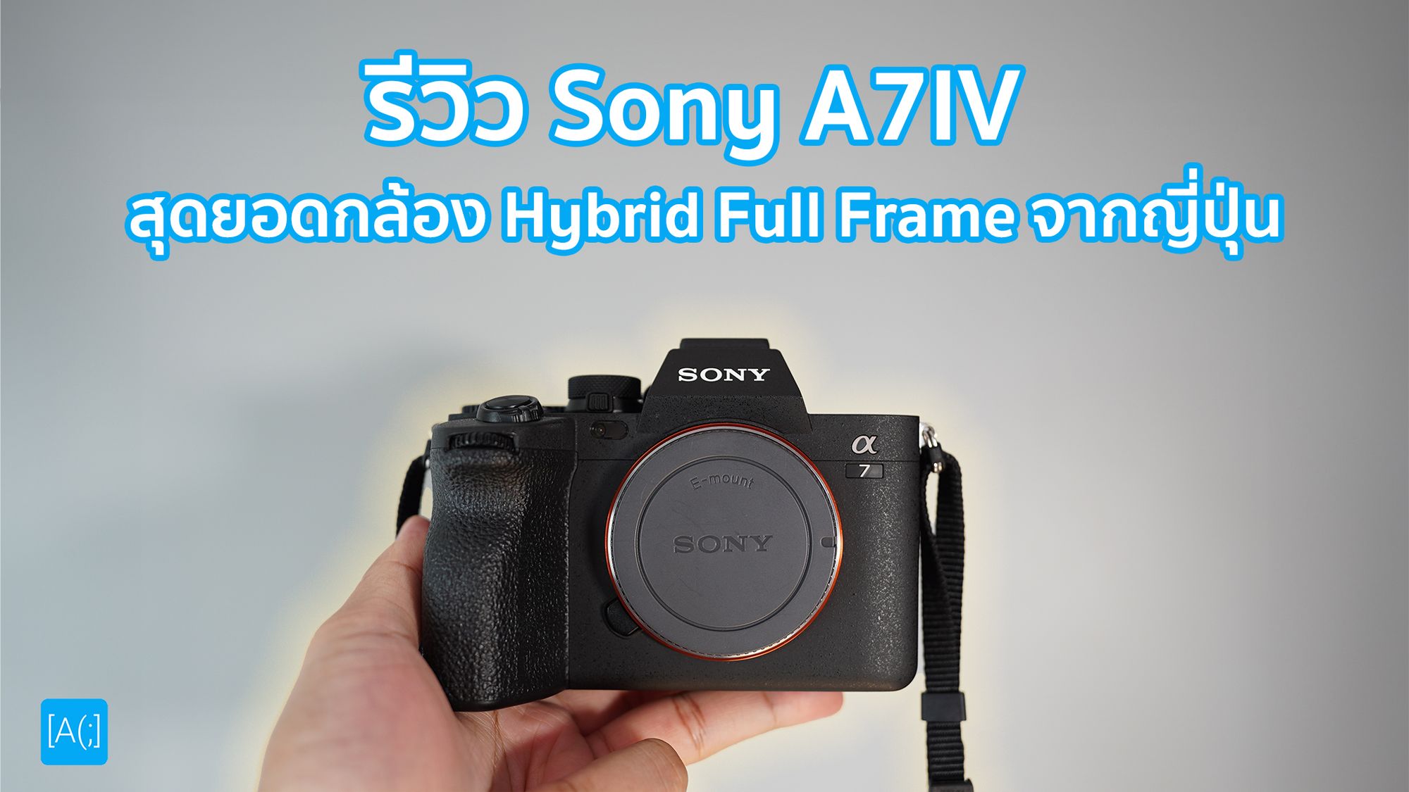 รีวิว Sony A7IV สุดยอดกล้อง Hybrid Full Frame จากญี่ปุ่น