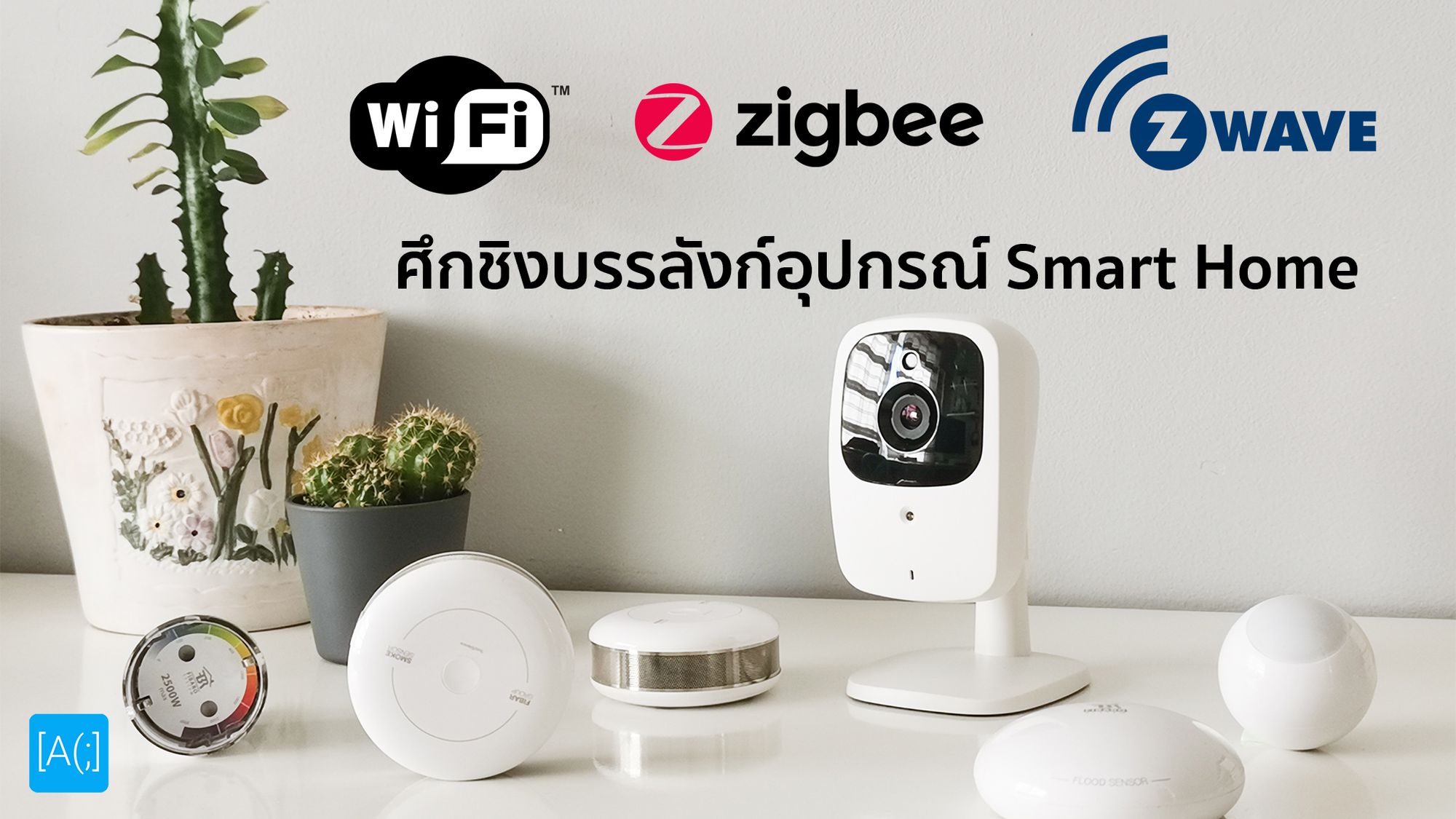 WiFi vs Zigbee vs Z-Wave กับ อุปกรณ์ Smart Home ภายในบ้าน