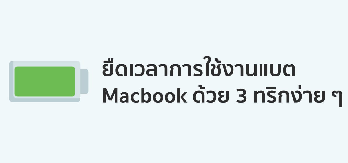 ยืดเวลาการใช้งานแบต Macbook ด้วย 3 ทริกง่าย ๆ