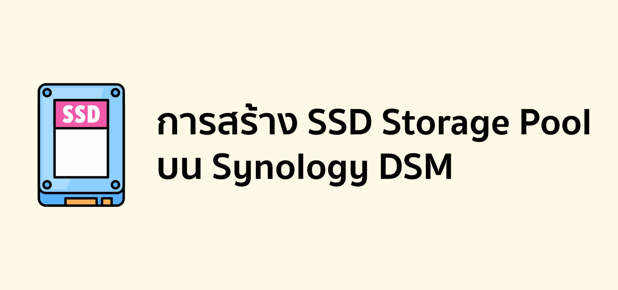 การสร้าง SSD Storage Pool บน Synology DSM