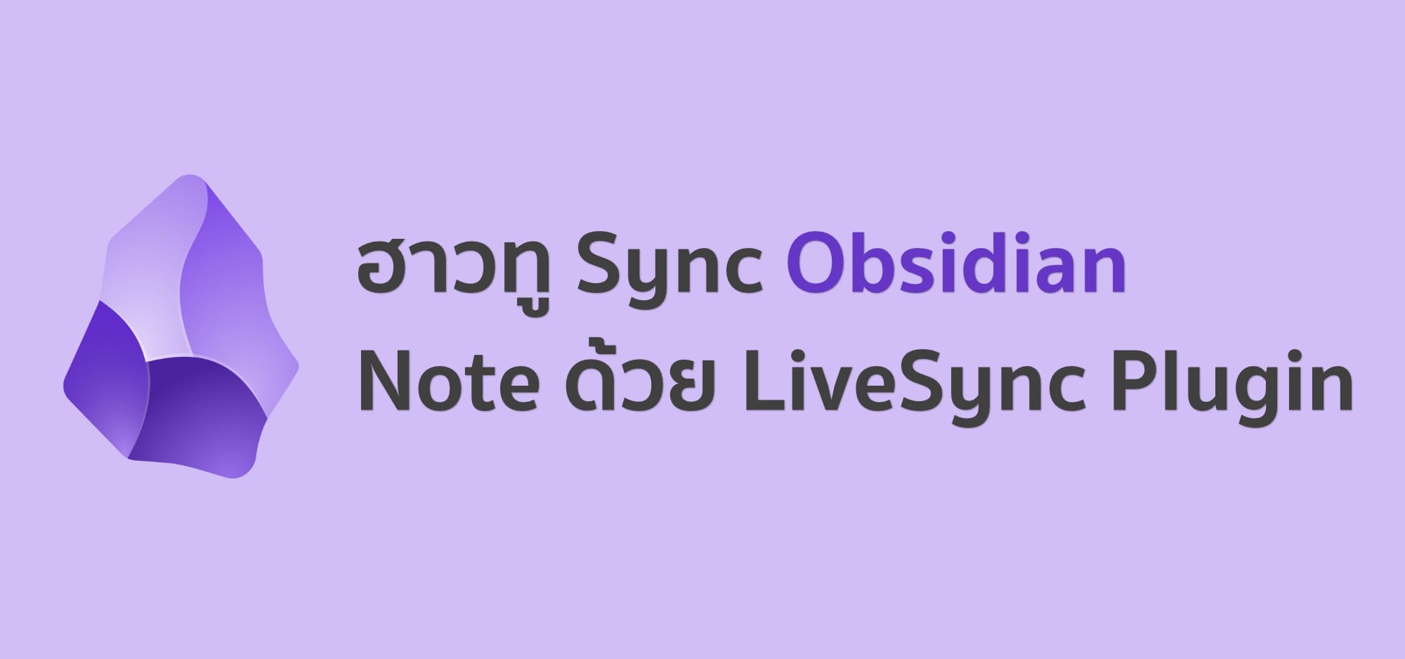 ฮาวทู Sync Obsidian Note ด้วย LiveSync Plugin