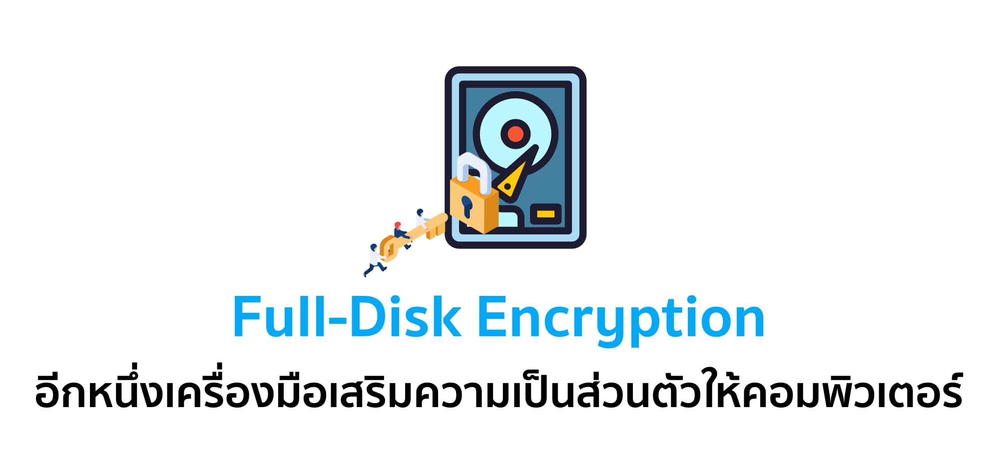 Full-Disk Encryption อีกหนึ่งเครื่องมือเสริมความเป็นส่วนตัวให้คอมพิวเตอร์