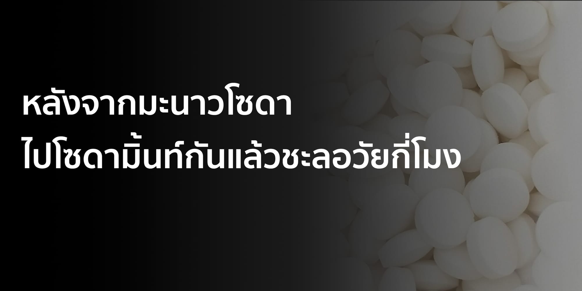 หลังจากมะนาวโซดา ไปโซดามิ้นท์กันแล้วชะลอวัยกี่โมง
