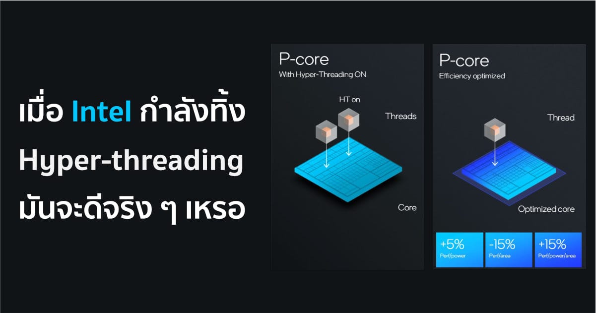 เมื่อ Intel กำลังทิ้ง Hyper-threading มันจะดีจริง ๆ เหรอ