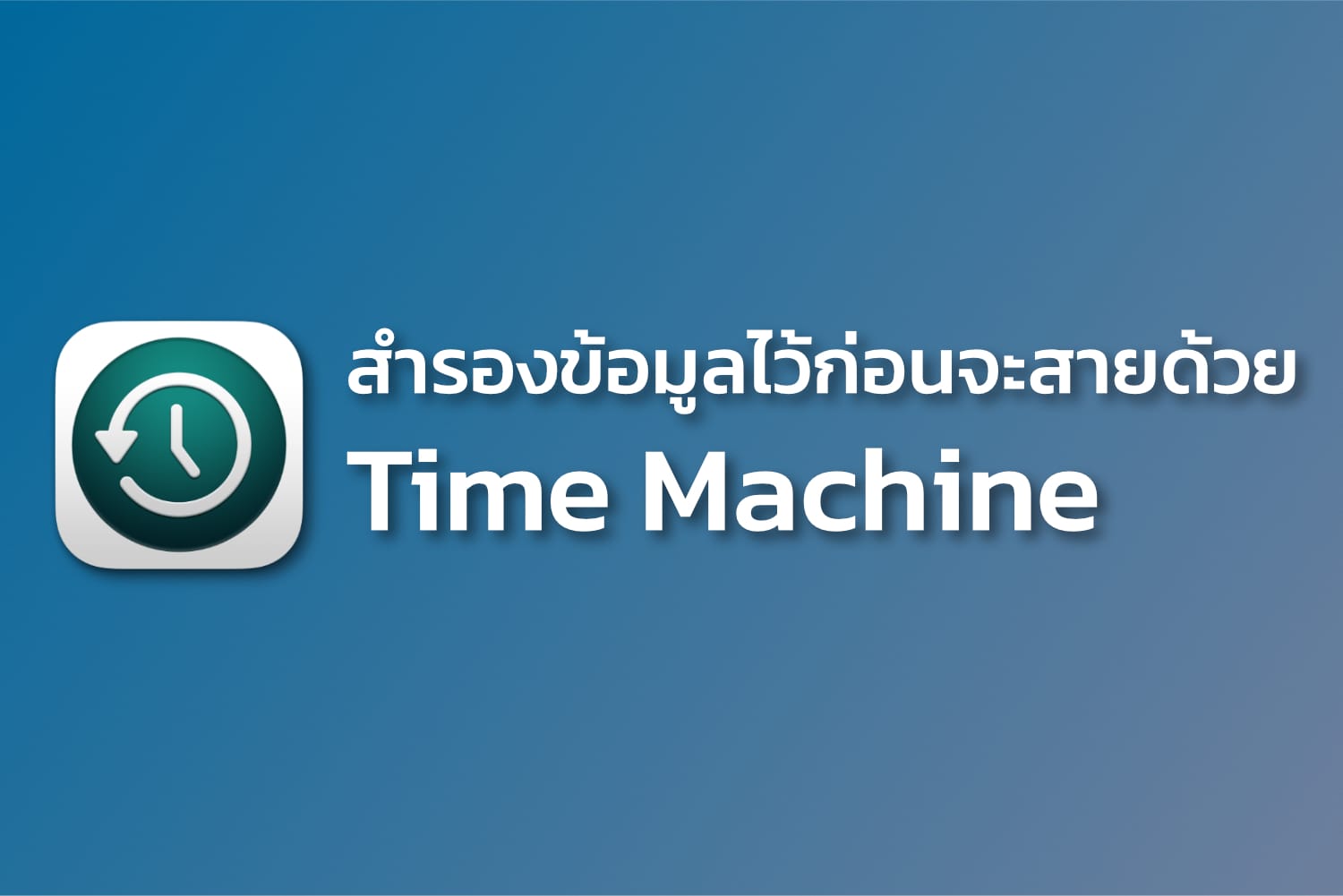 สำรองข้อมูลไว้ก่อนจะสายด้วย Time Machine