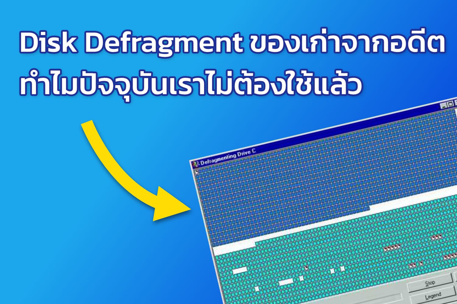 Disk Defragment ของเก่าจากอดีต ทำไมปัจจุบันเราไม่ต้องใช้แล้ว