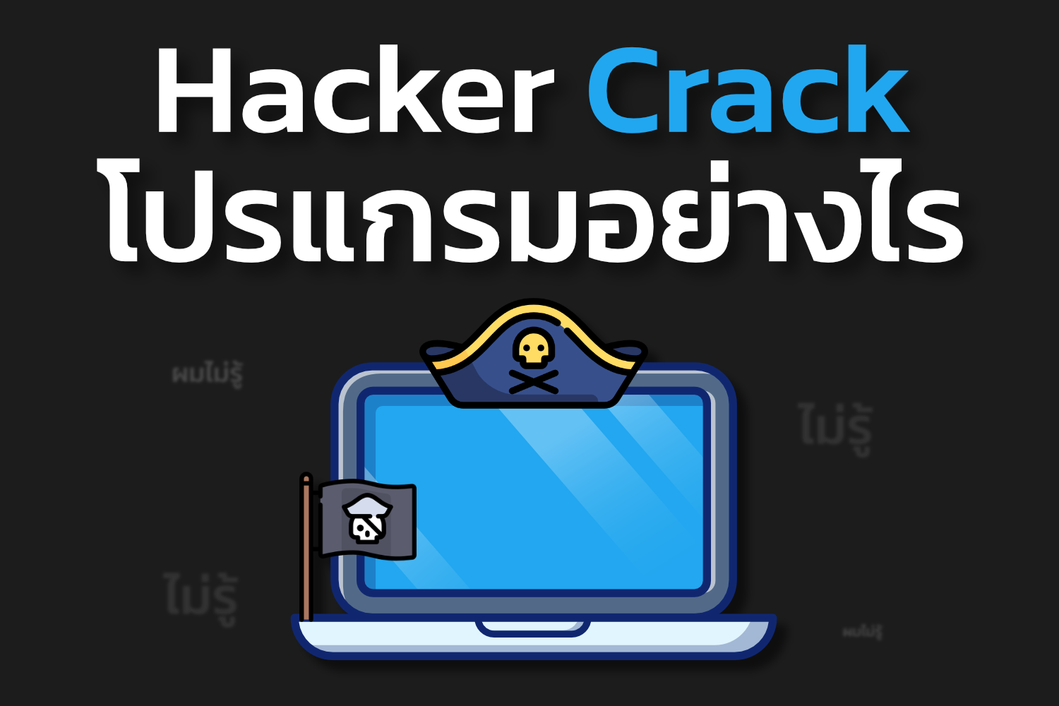 Hacker Crack โปรแกรมอย่างไร