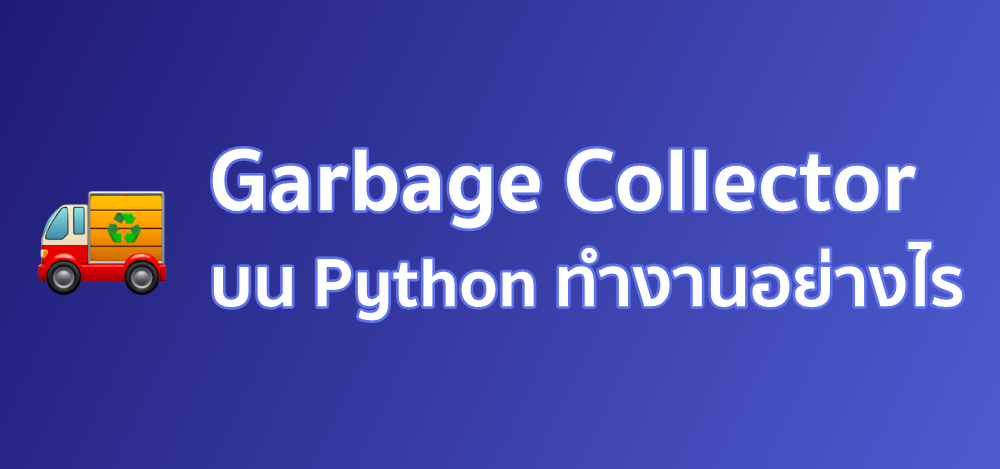 Garbage Collector บน Python ทำงานอย่างไร