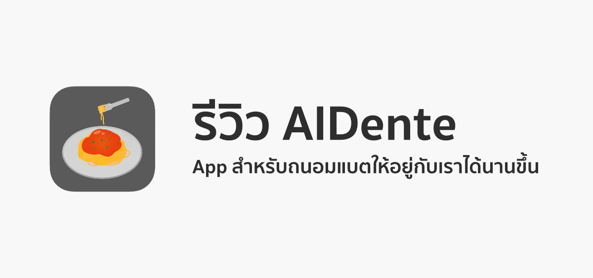 รีวิว AlDente App สำหรับยืดอายุการใช้งานแบตบน Macbook