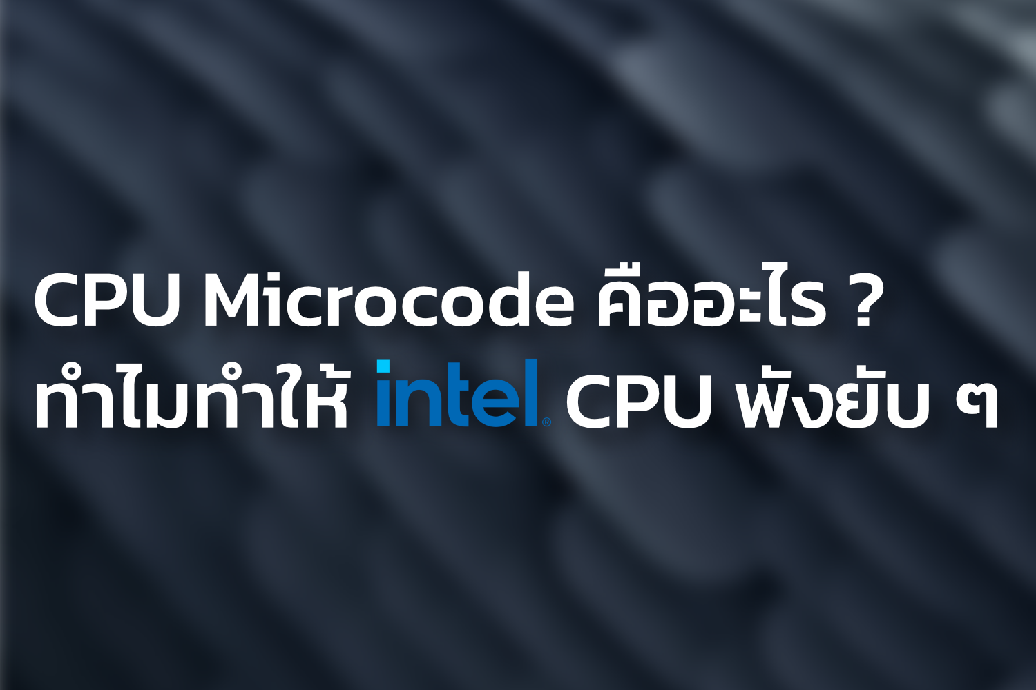 CPU Microcode คืออะไร ? ทำไมทำให้ Intel CPU พังยับ ๆ