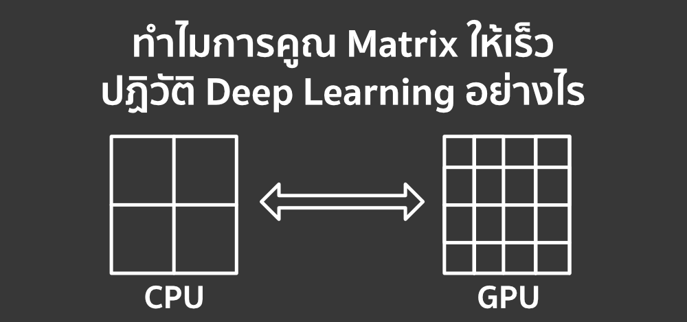 ทำไมการคูณ Matrix ให้เร็วปฏิวัติ Deep Learning อย่างไร