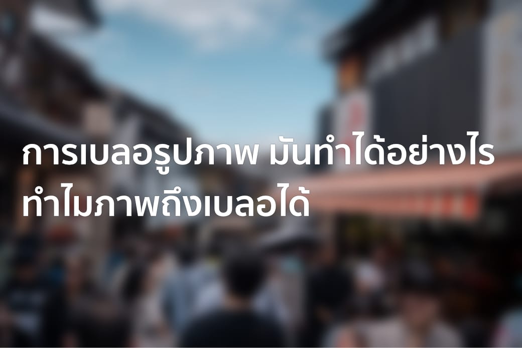 การเบลอรูปภาพ มันทำได้อย่างไร ทำไมภาพถึงเบลอได้