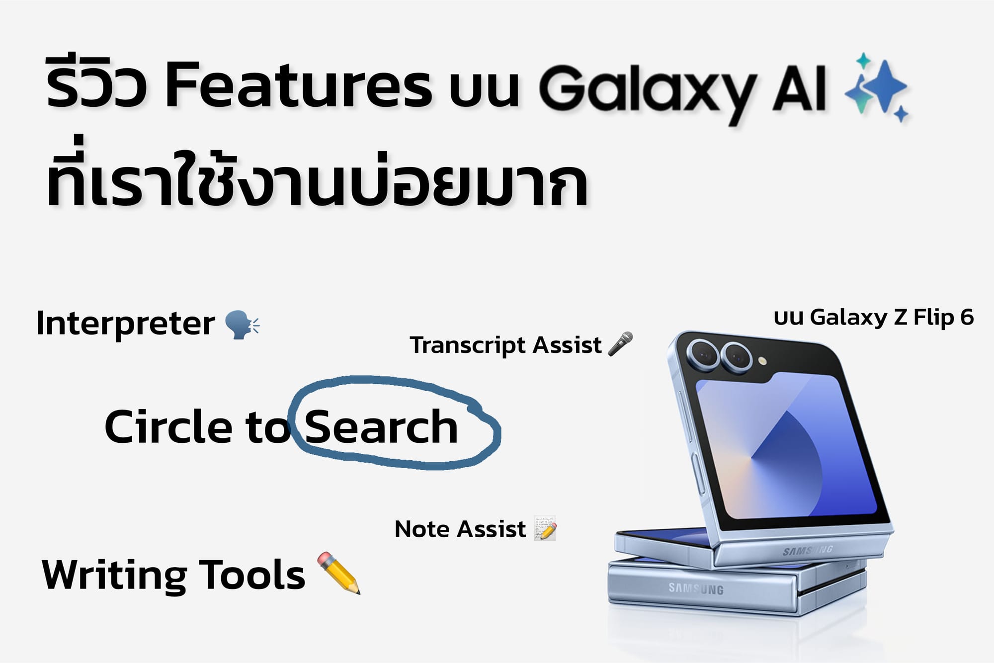 รีวิว Features บน Galaxy AI ที่เราใช้งานบ่อยมาก