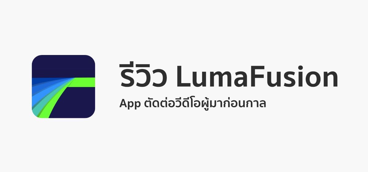 รีวิว LumaFusion App ตัดต่อวีดีโอผู้มาก่อนกาล