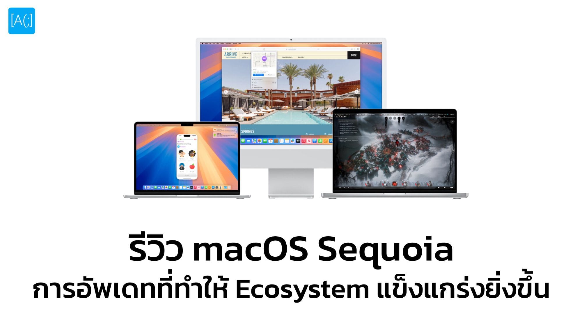 รีวิว macOS Sequoia การอัพเดทที่ทำให้ Ecosystem แข็งแกร่งยิ่งขึ้น