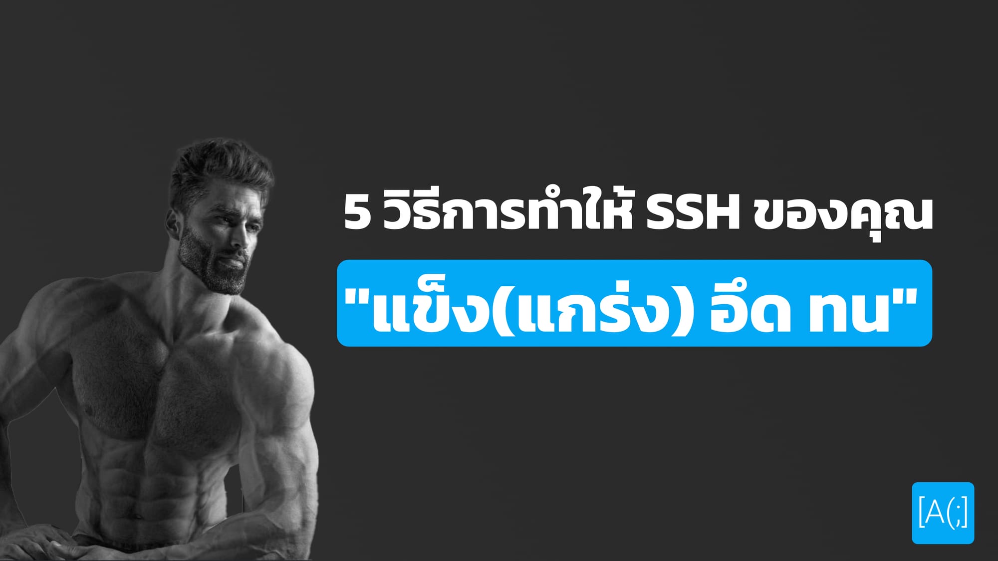 5 วิธีการทำให้ SSH ของคุณ "แข็ง(แกร่ง) อึด ทน"