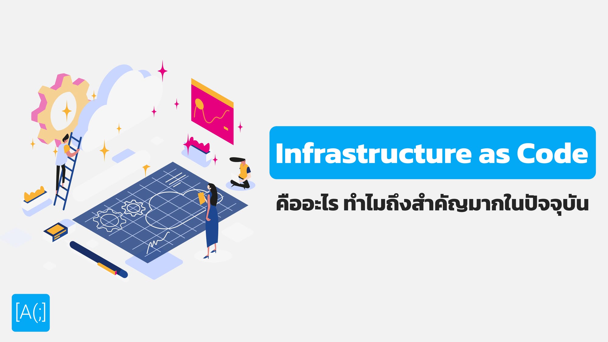 Infrastructure as Code คืออะไร ทำไมถึงสำคัญมากในปัจจุบัน