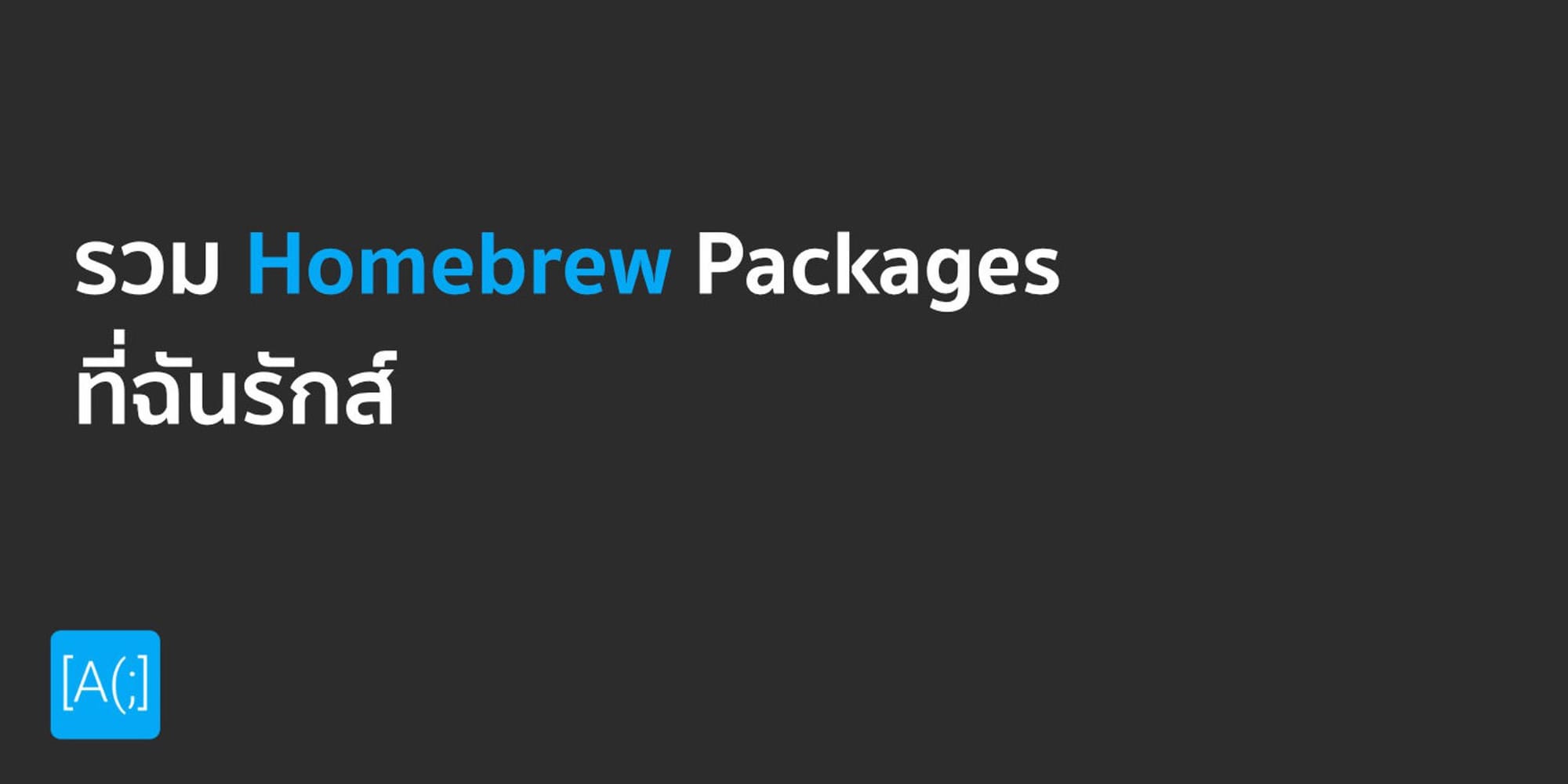 รวม Homebrew Package ที่รักส์