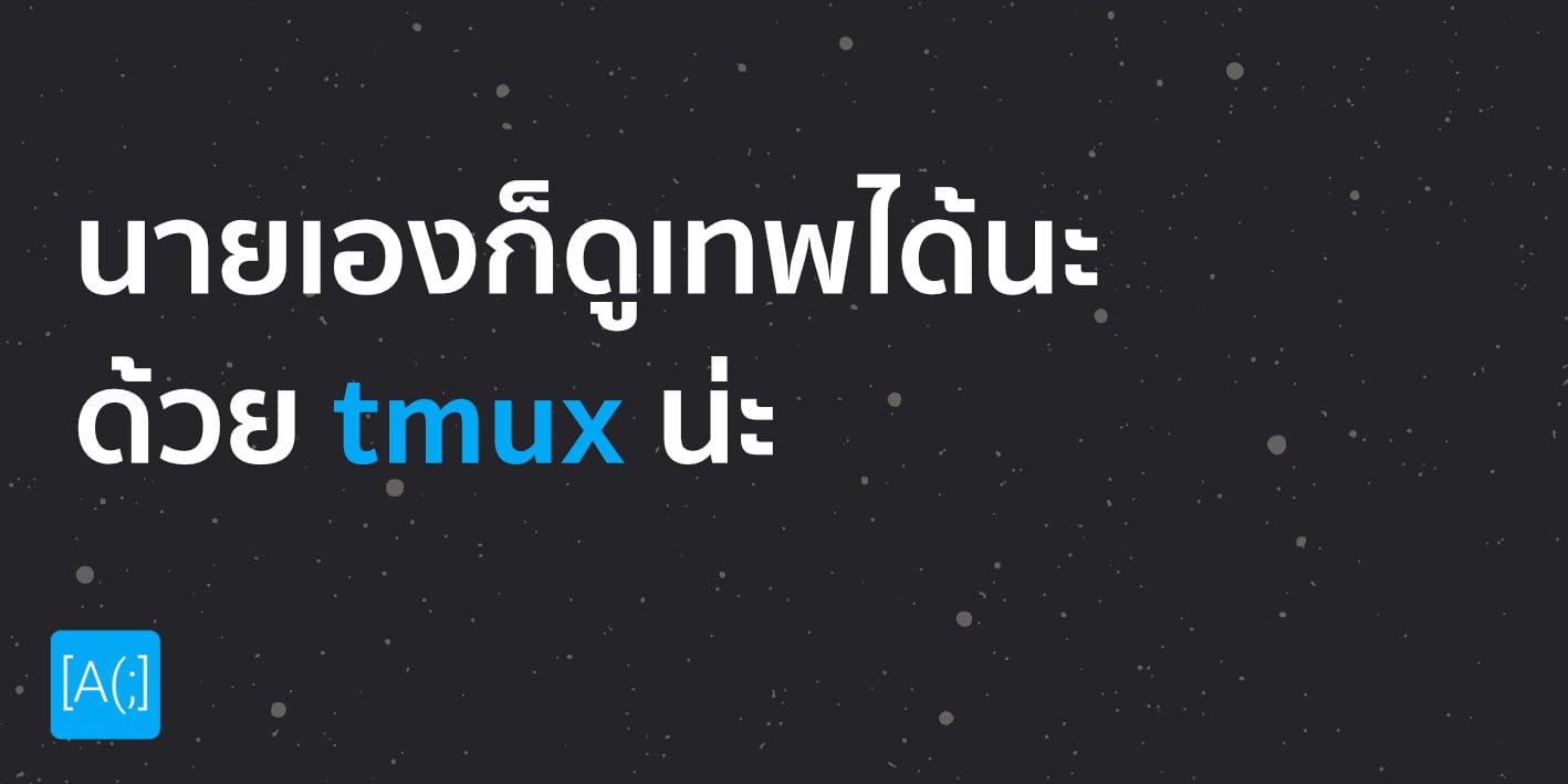 นายเองก็ดูเทพได้นะ ด้วย tmux น่ะ