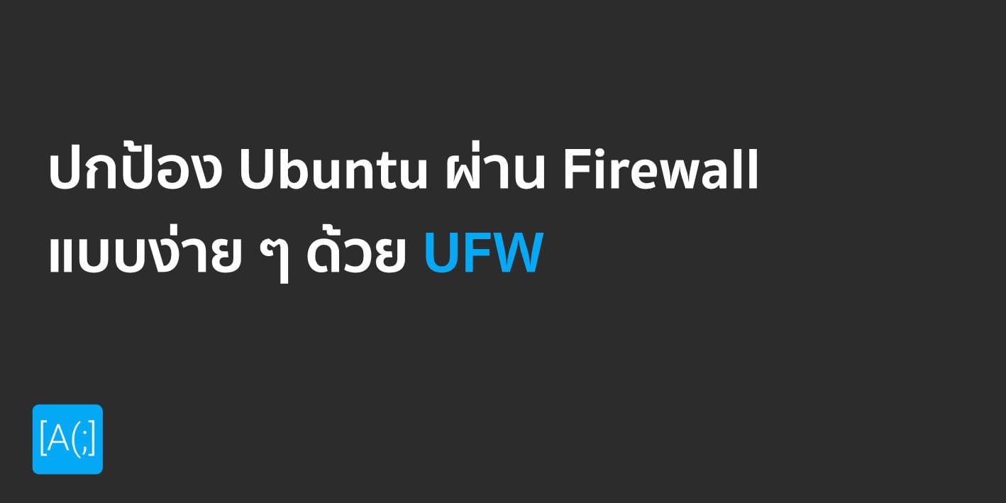 ปกป้อง Ubuntu ผ่าน Firewall แบบง่าย ๆ ด้วย UFW