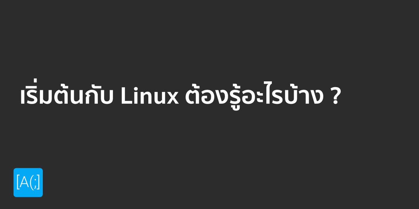 เริ่มต้นกับ Linux ต้องรู้อะไรบ้าง ?
