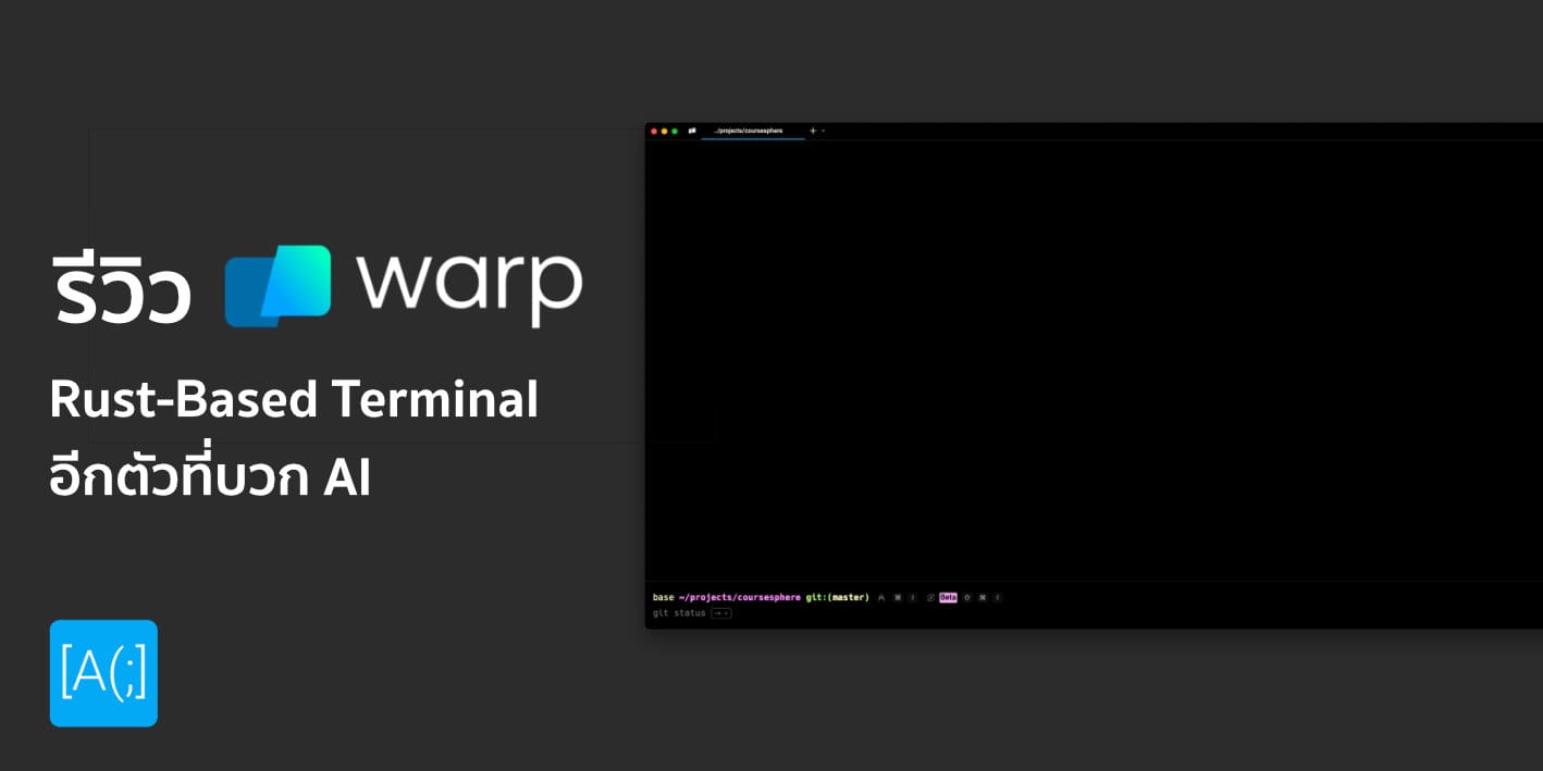 รีวิว Warp Terminal: Rust-Based Terminal อีกตัวที่บวก AI