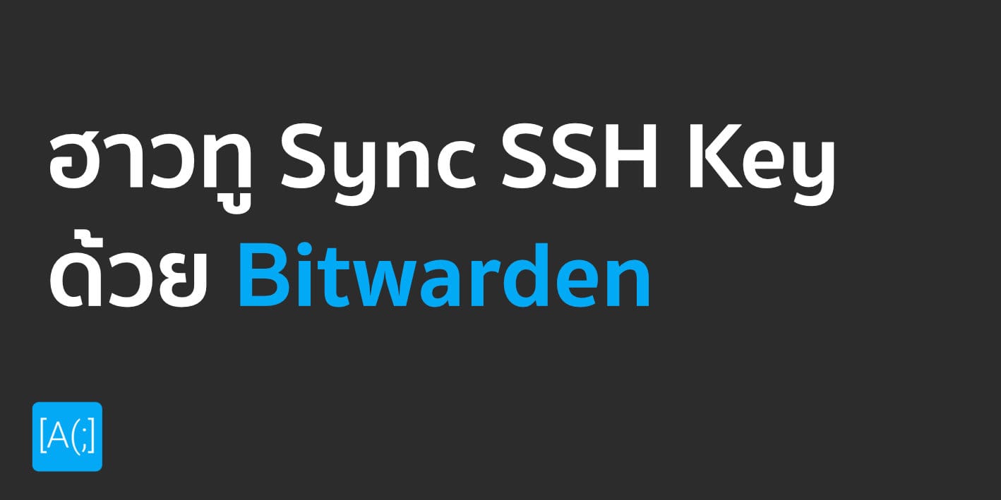 ฮาวทู Sync SSH Key ด้วย Bitwarden