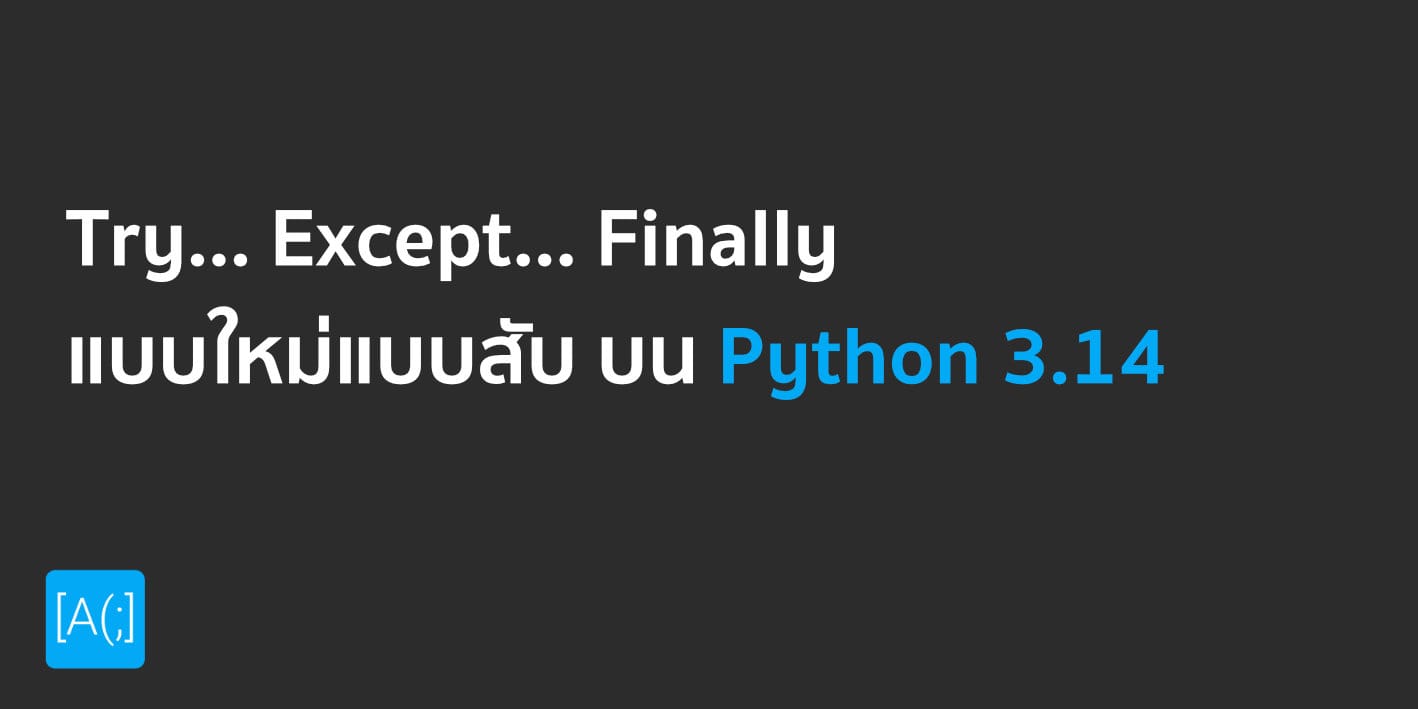Python 3.14 กับ Try..Except..Finally
