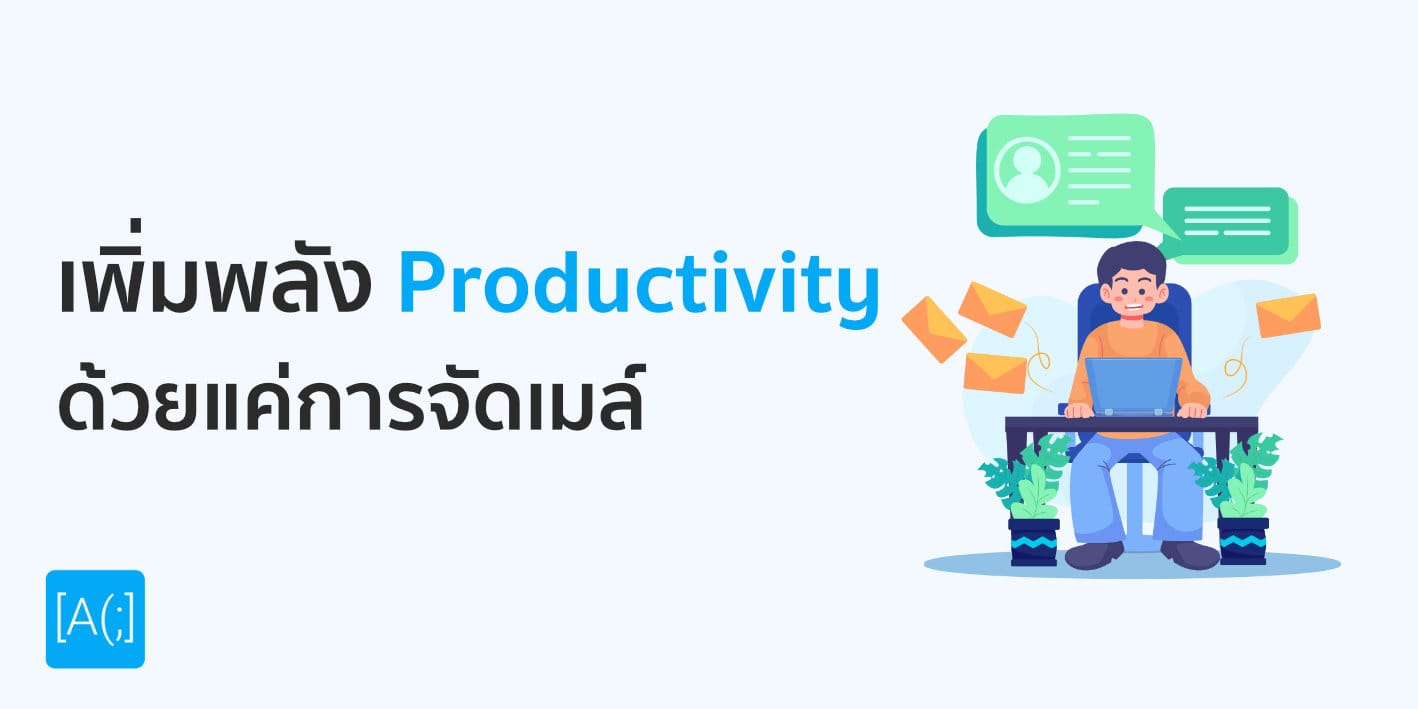 เพิ่มพลัง Productivity ด้วยการจัดการ Mail