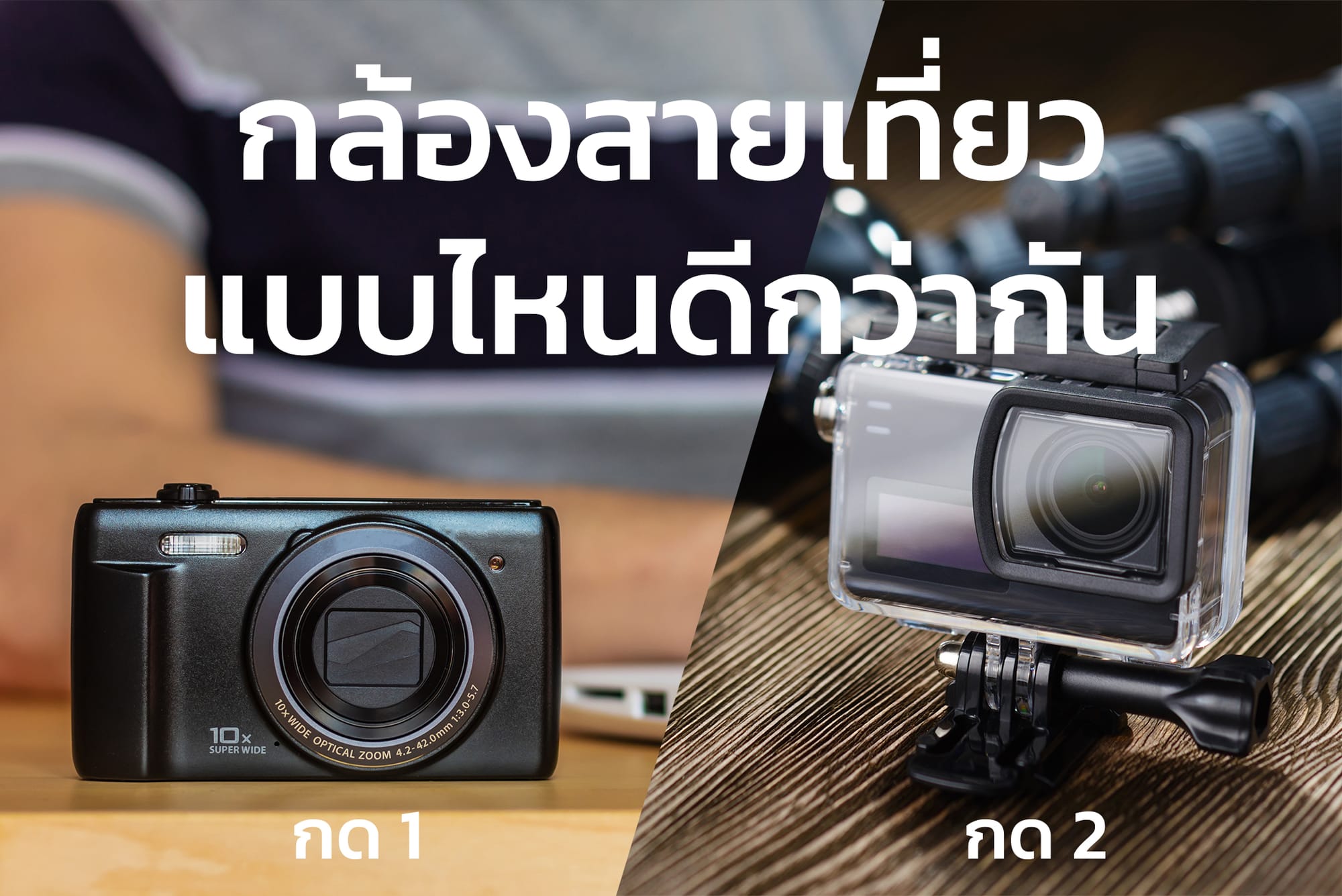 เที่ยวทริปหน้า พกกล้องอะไรดี? Action vs Compact Camera