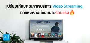 เปรียบเทียบคุณภาพบริการ Video Streaming ศึกแห่งห้องนั่งเล่นอันร้อนแรง